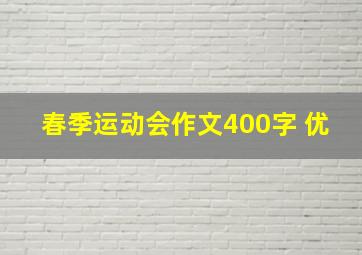 春季运动会作文400字 优